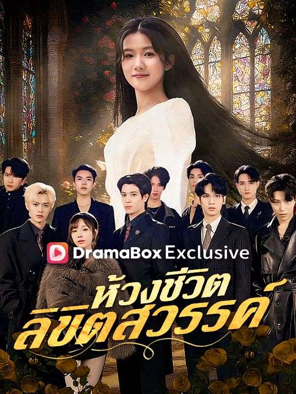 ห้วงชีวิต ลิขิตสวรรค์