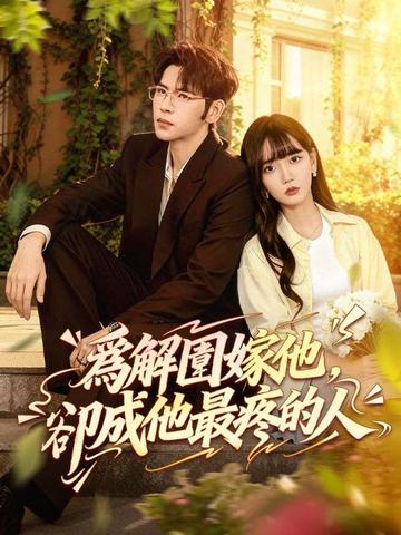 爲解圍嫁他,卻成他最疼的人