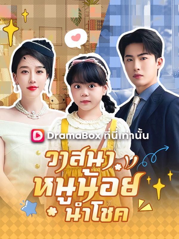 วาสนาหนูน้อยนำโชค