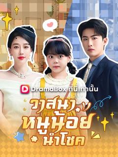 วาสนาหนูน้อยนำโชค