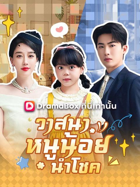 วาสนาหนูน้อยนำโชค