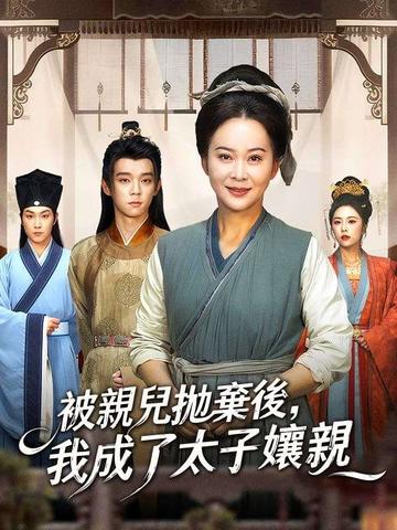 被親兒拋棄後,我成了太子孃親