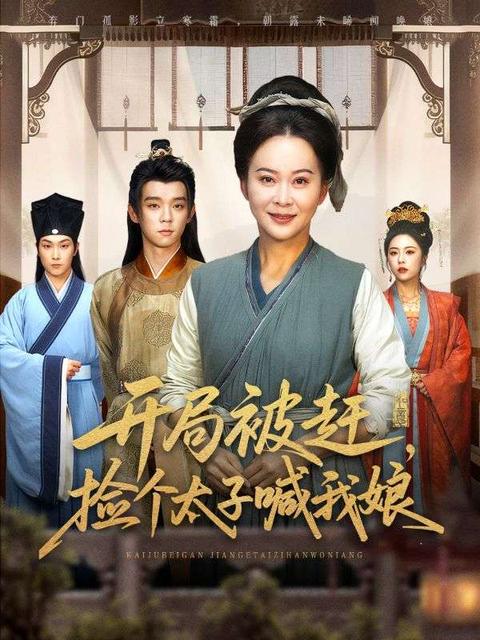 被親兒拋棄後,我成了太子孃親