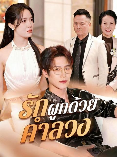 รักผูกด้วยคำลวง