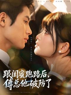 攻略成功日，閨蜜跑路時