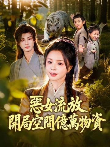 惡女流放:開局空間億萬物資