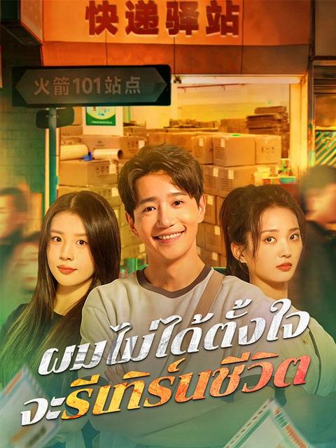 ผมไม่ได้ตั้งใจจะรีเทิร์นชีวิต