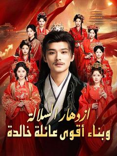 ازدهار السلالة وبناء أقوى عائلة خالدة (مدبلج)