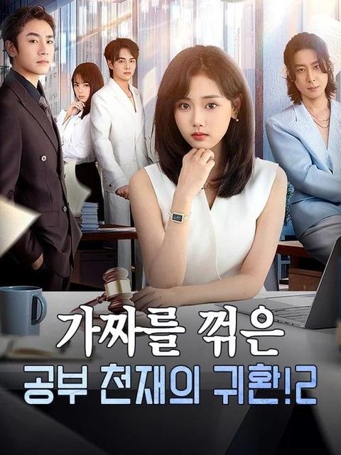 가짜를 꺾은 공부 천재의 귀환 2