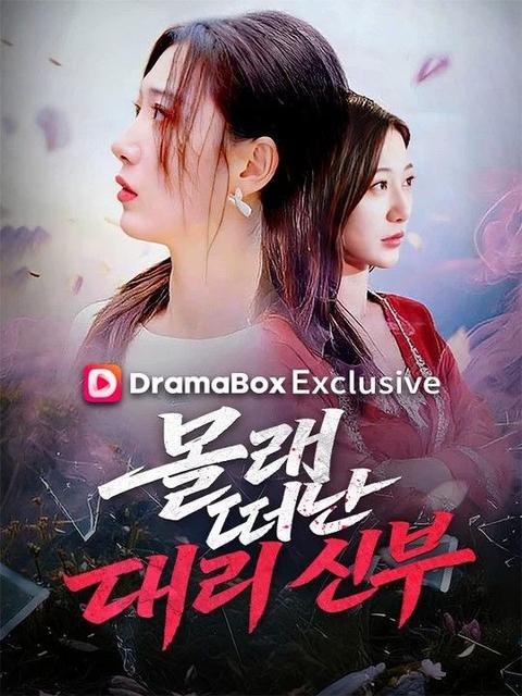 몰래 떠난 대리 신부