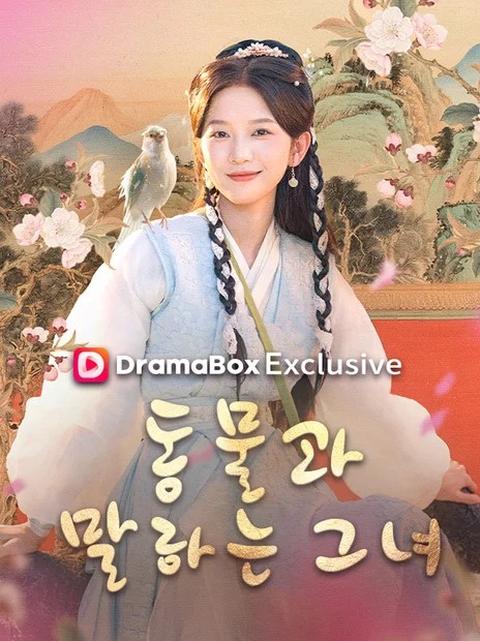 동물과 말하는 그녀