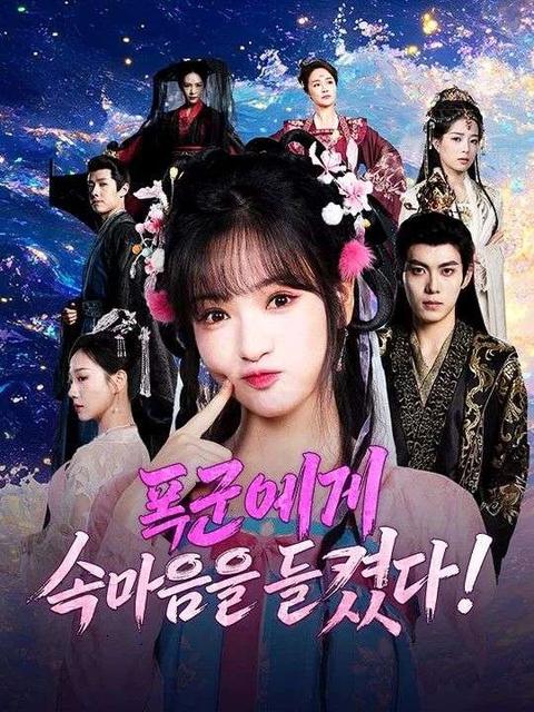 폭군에게 속마음을 들켰다!