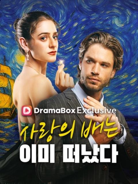 사랑의 배는 이미 떠났다