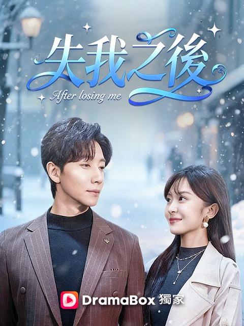 失我之後
