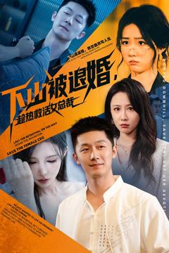 被退婚後，我在停屍房救活女總裁