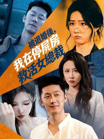 被退婚後,我在停屍房救活女總裁