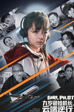 九歲萌娃駕機，萬米高空極限迫降