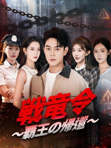 戦竜令 ~覇王の帰還~