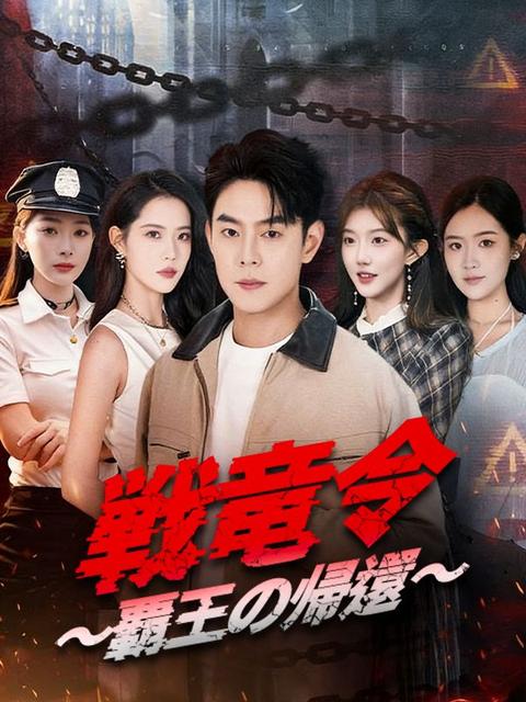 戦竜令 ~覇王の帰還~