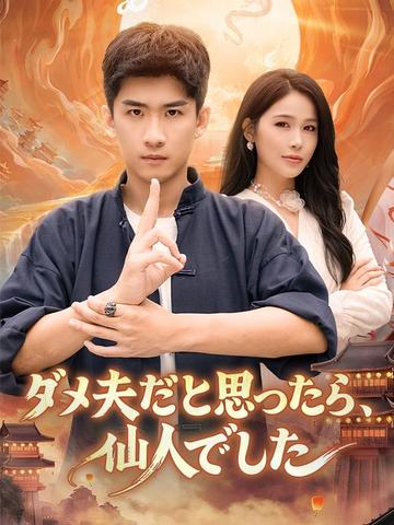 ダメ夫だと思ったら、仙人でした(吹き替え)