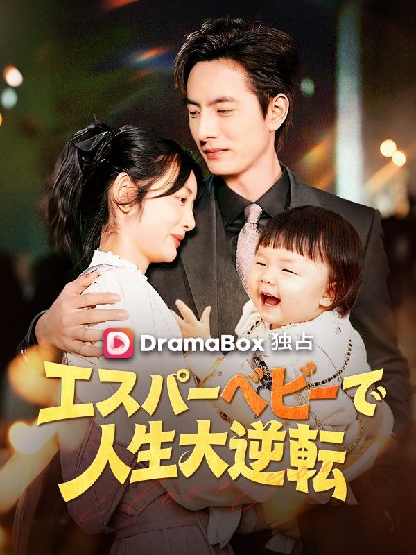 エスパーベビーで人生大逆転
