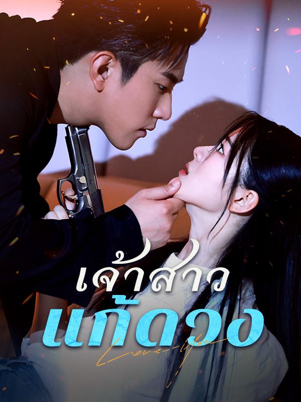 เจ้าสาวแก้ดวง