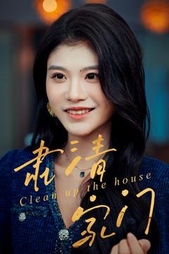 整頓家風，從孽子開始