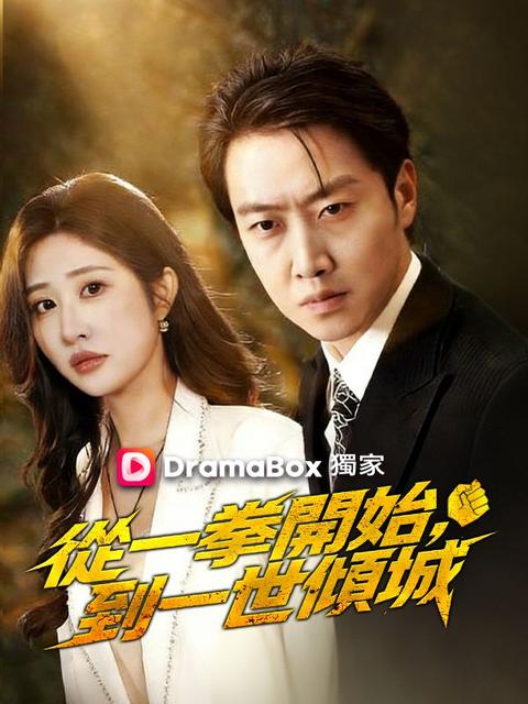 從一拳開始，到一世傾城