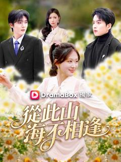 從此山海不相逢