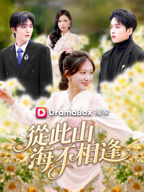 從此山海不相逢