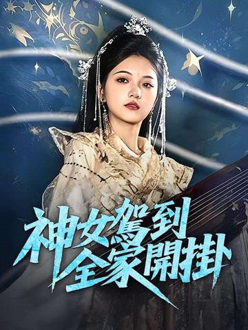 神女駕到,全家開掛