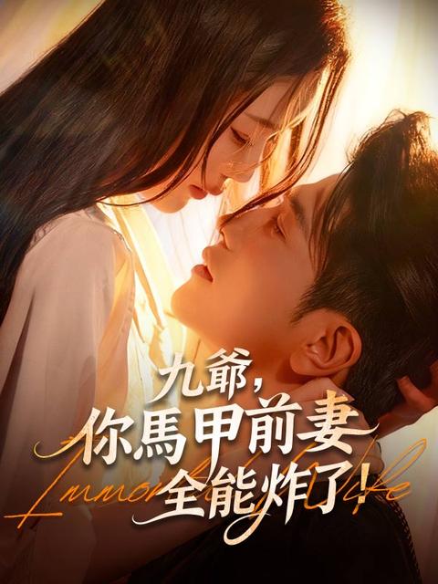 九爺，你馬甲前妻全能炸了！