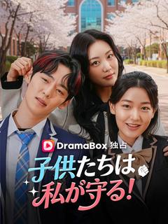 子供たちは私が守る！