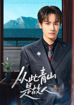 青山爲證，此恨不絕