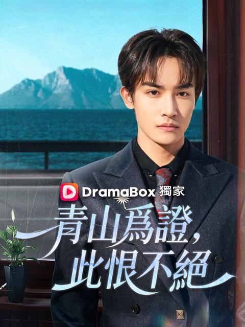 青山爲證,此恨不絕