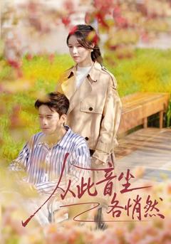 悄然別後，山海已平