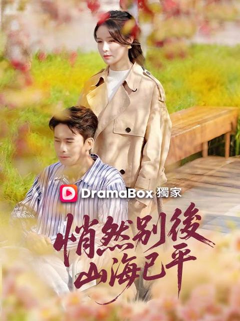 悄然別後，山海已平