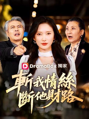 斬我情絲,斷他財路