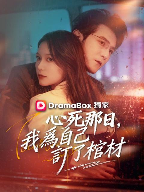 心死那日,我爲自己訂了棺材