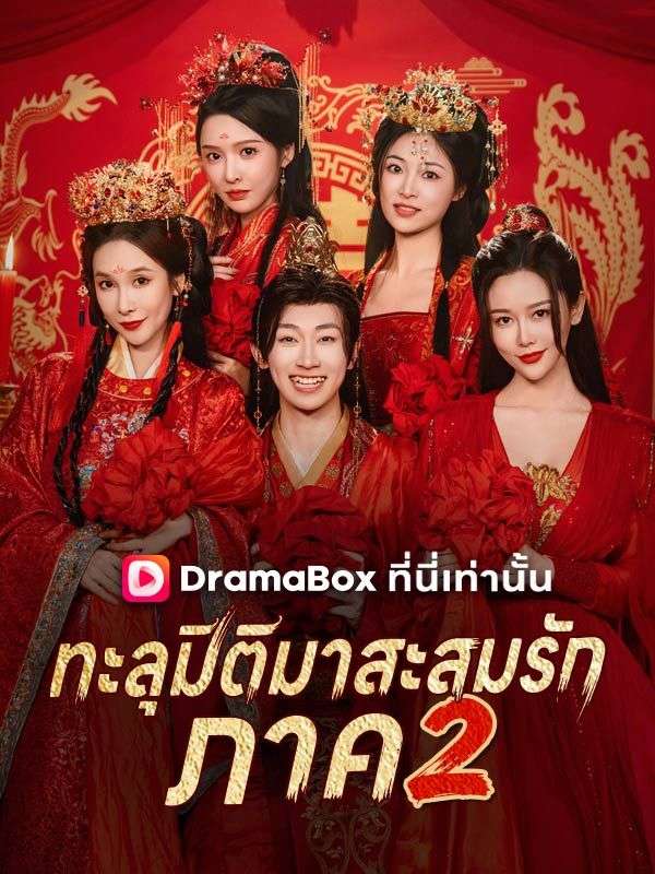 ทะลุมิติมาสะสมรัก ภาค 2