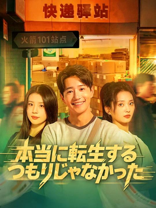 本当に転生するつもりじゃなかった
