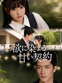 欲に染まる甘い契約