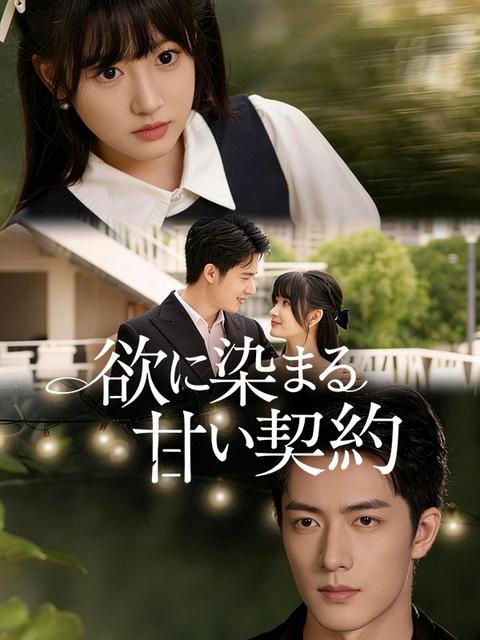 欲に染まる甘い契約