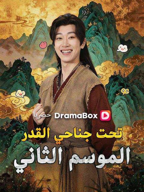 تحت جناحي القدر: الموسم الثاني