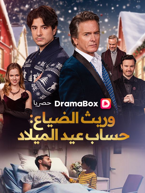 وريث الضياع: حساب عيد الميلاد (مدبلج)