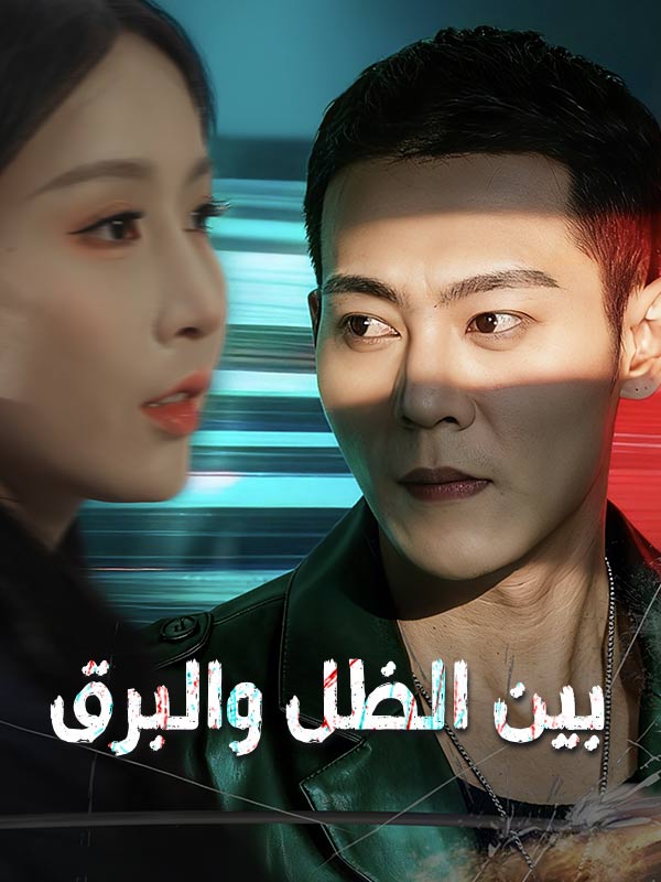 بين الظل والبرق