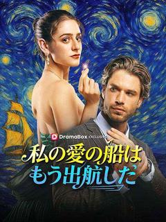 私の愛の船はもう出航した（吹き替え）