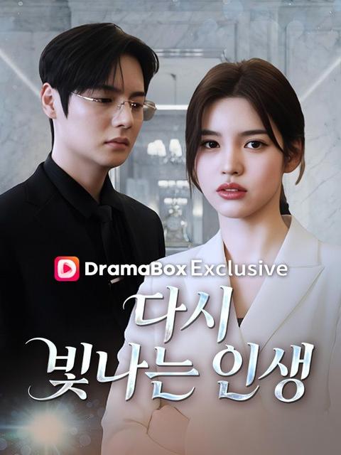 다시 빛나는 인생