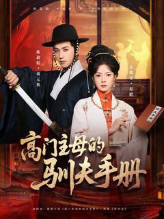 主母攻略：從治家到治夫