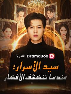 سيد الأسرار: عندما تنكشف الأفكار (مدبلج)